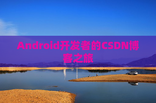Android开发者的CSDN博客之旅